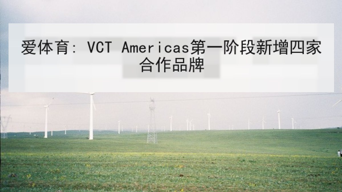 爱体育: VCT Americas第一阶段新增四家合作品牌 爱体育: VCT Americas第一阶段新增四家合作品牌