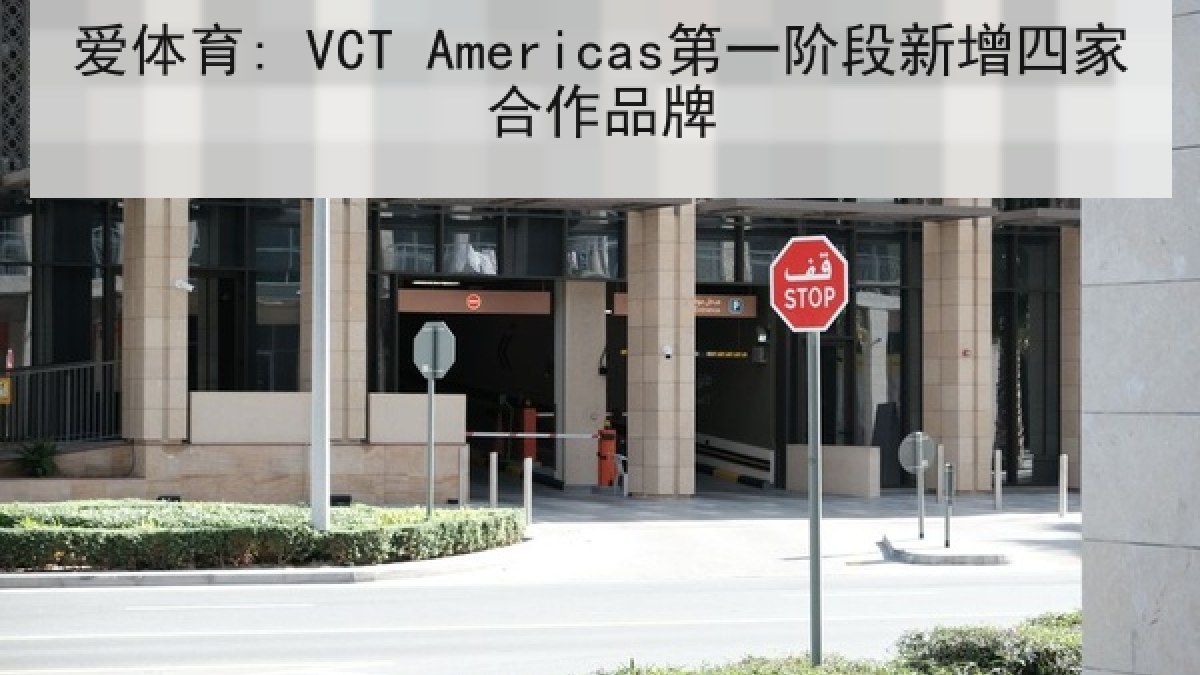 爱体育: VCT Americas第一阶段新增四家合作品牌 爱体育: VCT Americas第一阶段新增四家合作品牌