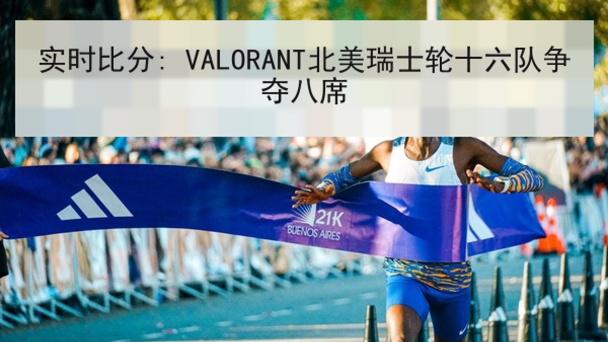 实时比分: VALORANT北美瑞士轮十六队争夺八席 实时比分: VALORANT北美瑞士轮十六队争夺八席